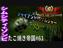 【TaB61】実況 巨人の荒野Vol.1 ジャイアントを倒せ！ たこ焼き帝国【ゾンビサバイバル コロニービルダー They Are Billions】