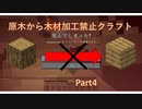 【Minecraft】原木から木材加工禁止クラフトPart4【ゆっくり実況】
