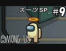 【7人実況】疑心暗鬼になる宇宙人狼『Among Us』実況プレイ #9