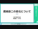 【第2回SideM学会】#2 鷹城恭二の変化について【アーカイブ】