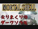 【MORTAL SHELL】アイテム使わないと効果が分からないゲームを初見でプレイ【実況】