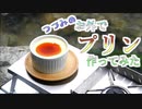 【簡単】お外でプリンを作ってみた【アウトドア飯】
