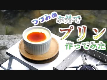 【簡単】お外でプリンを作ってみた【アウトドア飯】
