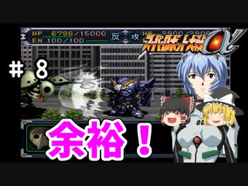 【スパロボα女性キャラ縛り】ATフィールドは脆い！使徒でも破れないGウォールがある！#8