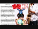 サックスで「太陽がまた輝くとき」(幽☆遊☆白書)を吹いてみた
