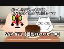 【SCPが紹介する】SCP-871【景気のいいケーキ】