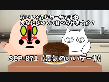 【SCPが紹介する】SCP-871【景気のいいケーキ】