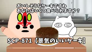 【SCPが紹介する】SCP-871【景気のいいケーキ】