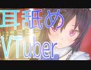 【耳舐めASMRおすすめ】耳舐めVTuberおすすめpart２