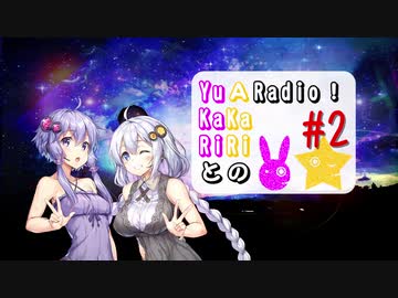 【ボイロラジオ】YuKaRiとAKaRiのYuARadio!　#2