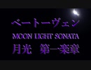 ベートーヴェン「月光 第一楽章」を弾いてみた【ピアノ】