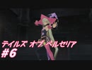 【テイルズオブベルセリア】隣の柿はよく客喰う柿【part6】