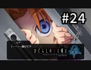 H2-24：胃袋への攻撃がすごい【ひぐらしのなく頃に奉】【女性ゲーム実況】鬼隠し編＃10