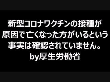 新型コロナワクチンの接種が原因で亡くなった方がいるという事実は確認されていません。
