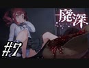 【廃深】ケンカとウジ虫と仲違い#7【実況プレイ】