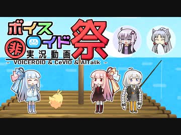【VOICEROID劇場】あかり漂流記【第七回ひじき祭】