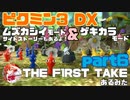 [ピクミン3] ~THE F1RST TAKE~ ムズカシイ＆ゲキカラ+オリマーのSS　part6[実況]