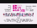 【ニコニコラボ】歌ってみたのうた/23人で【歌ってみた】