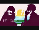 セイカツ【Cover】/  Vll
