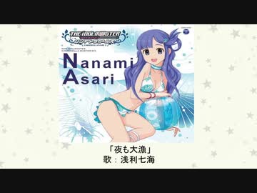 夜も大漁　歌：浅利七海(M@STER VERSION)