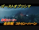 ゴーストオブツシマ　金田城　コトゥン・ハーン　序章ストーリー攻略　＃５【Ghost of Tsushima Director's Cut】