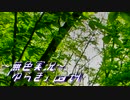 《無色実況》【現代ホラーノベル】《山中の女》「ゆらぎ」part4