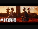 #終前編.對馬の明日【GHOST OF TSUSHIMA】(畑)