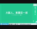 【第2回SideM学会】#4 大阪人、東雲荘一郎【アーカイブ】