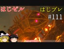 【ゆっくり実況】はじめてのゼルダはじめてのブレワイ part111【ゼルダの伝説ブレスオブザワイルド】