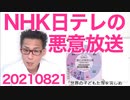 NHKが桁違いの間違い放送、日テレが悪意マシマシの捏造放送、朝日と高野連は銭ゲバだった20210821