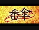 番傘　歌ってみました