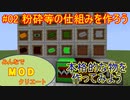 【Minecraft】みんなでＭＯＤクリエート #02【ゆっくり実況】