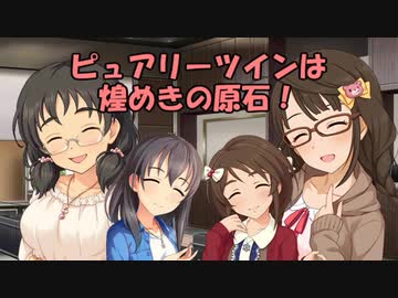 ピュアリーツインは煌めきの原石！