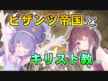 【VOICEROID解説】音街ウナの Unam Sanctam #6【キリスト教】