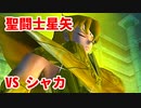 聖闘士星矢 聖域十二宮編◆君は小宇宙を感じたことがあるか!?【実況】07