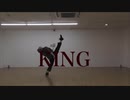 【ユメ】KING【踊ってみた】