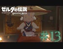 【女性実況】#13 インパ様のお孫さんいただいてもいいですか【ゼルダの伝説 ブレス オブ ザ ワイルド】