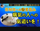 病気の人への気遣いを！　ボギー大佐の言いたい放題　2021年08月20日　21時頃　放送分