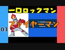 #3 一口ロックマン【VOICEROID実況】