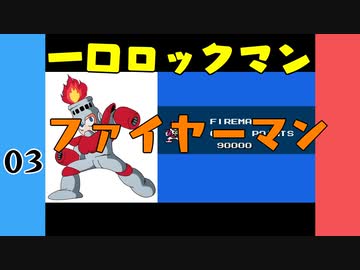 #3 一口ロックマン【VOICEROID実況】