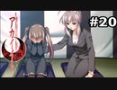 【アカイイト】寝る前にオカルト話を聞いたせいで変な夢を見た #20【実況】