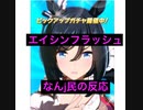 【ウマ娘】エイシンフラッシュ　なんj民反応　#2ch #5ch 【エイシンフラッシュ（ウマ娘）】