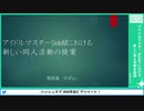 【第2回SideM学会】#5 アイドルマスターSideMにおける新しい同人活動の提案【アーカイブ】