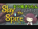 【Slay the Spire】きりたんのモツ抜き登塔録　その1【VOICEROID実況】