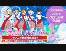ラブライブ！スーパースター!! Liella!生放送　TVアニメ放送開始記念！第1～2話振り返り！新情報☆よっしゃ！SP ※有アーカイブ(1)