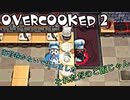 オーバークック2始めましたッ！#1