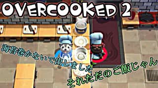 オーバークック2始めましたッ！#1
