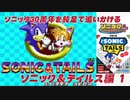 【独言実況】ソニック３０周年を鈍足で追いかける　ソニック＆テイルス編－１