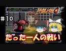 【スパロボα女性キャラ縛り】絶望からの反攻、使徒とティターンズを相手に戦う！#10