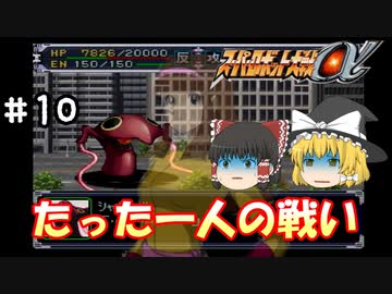 【スパロボα女性キャラ縛り】絶望からの反攻、使徒とティターンズを相手に戦う！#10